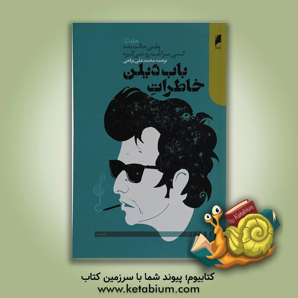 کتاب خاطرات باب دیلن: وقتی حالت بده کسی سراغت رو نمی گیره اثر باب دیلن