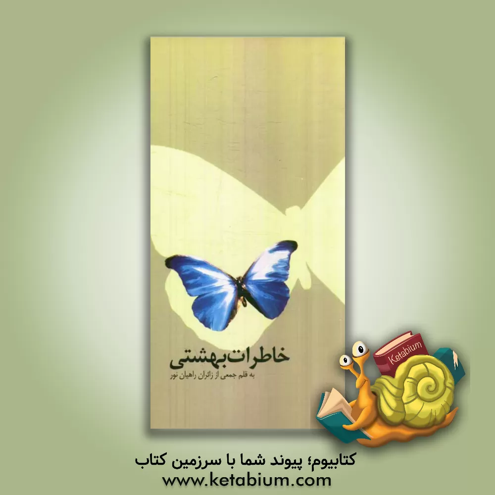 کتاب خاطرات بهشتی: دل نوشته های جمعی از زائران کاروان های راهیان نور اثر اداره‌کل‌حفظ‌آثارونشر‌ارزش‌های‌دفاع‌مقدس‌خوزستان