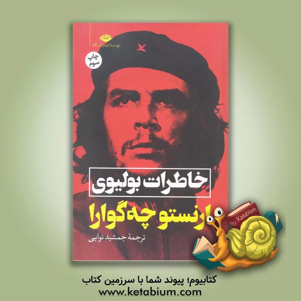 کتاب خاطرات بولیوی |اثر ارنستو چه گوارا