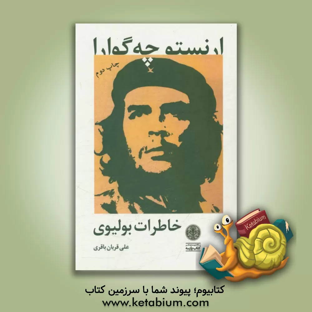 کتاب خاطرات بولیوی |اثر ارنستو چه گوارا