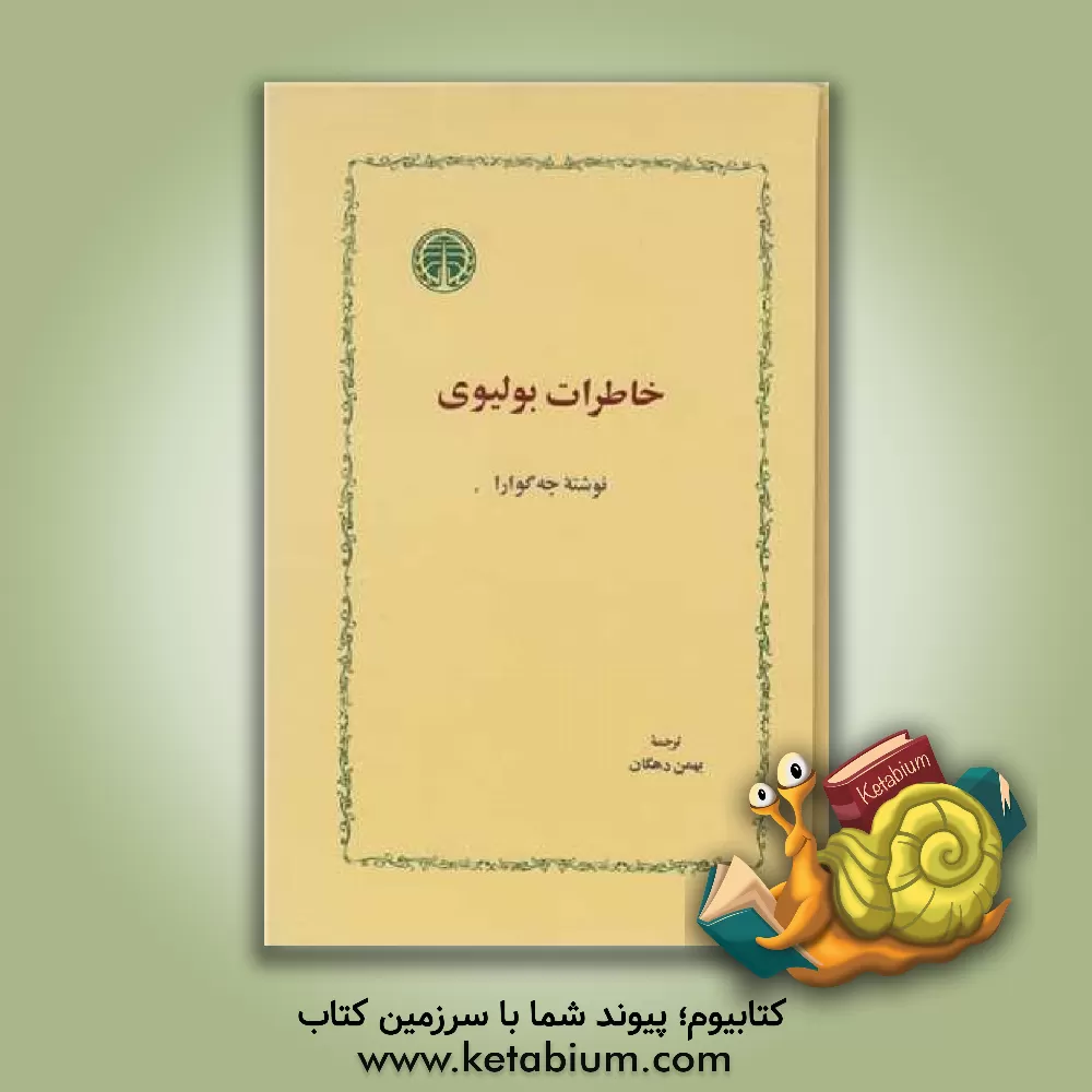 کتاب خاطرات بولیوی |اثر ارنستو چه گوارا