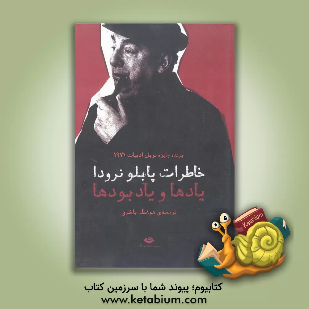 کتاب خاطرات پابلو نرودا: یادها و یادبودها |اثر هوشنگ باختری