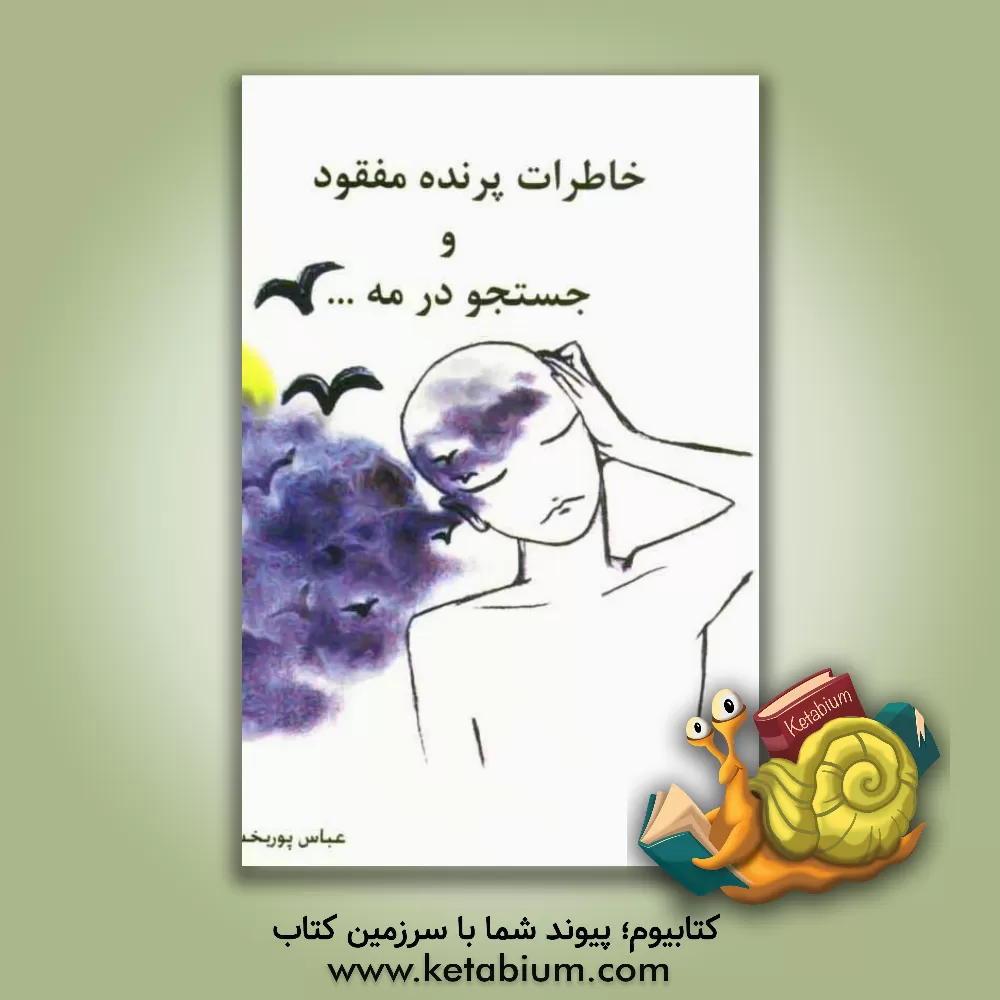 کتاب خاطرات پرنده ی مفقود و جستجو در مه: مجموعه شعر اثر غلام‌عباس پوربخش