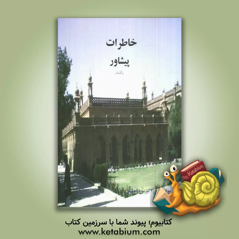 کتاب خاطرات پیشاور اثر علی‌اکبر سربازحسینی