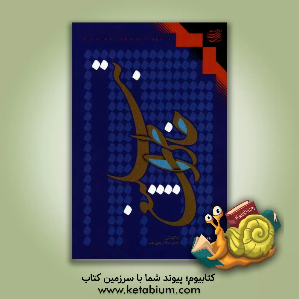 کتاب خاطرات تبلیغ اثر غلامرضا شریعتی‌مهر