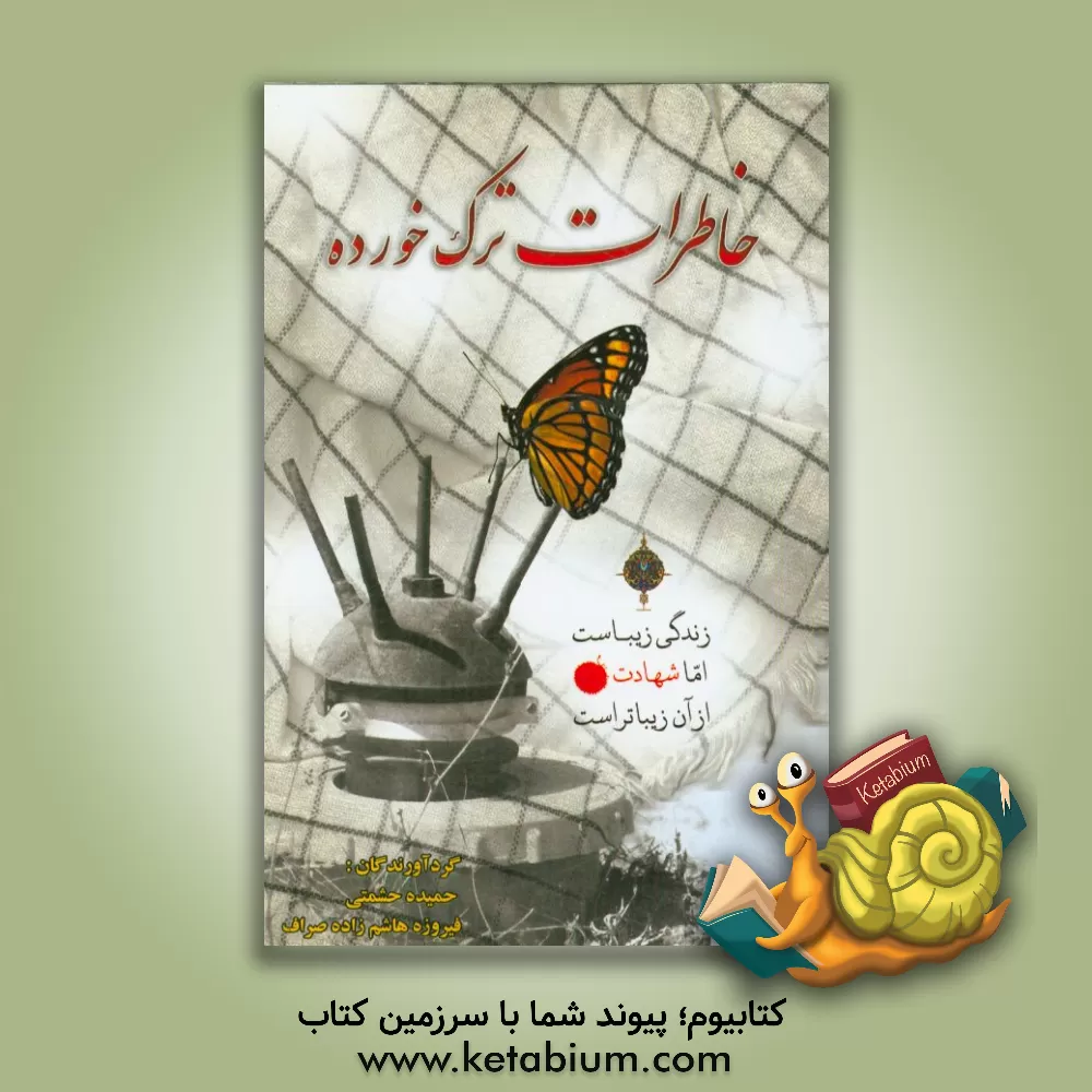 کتاب خاطرات ترک خورده: طرح سرگذشت پژوهی (شهید پژوهی، ایثارپژوهی): چکیده مقالات دانش آموزان دبیرستان دوره اول شاهد معرفت اثر حمیده حشمتی