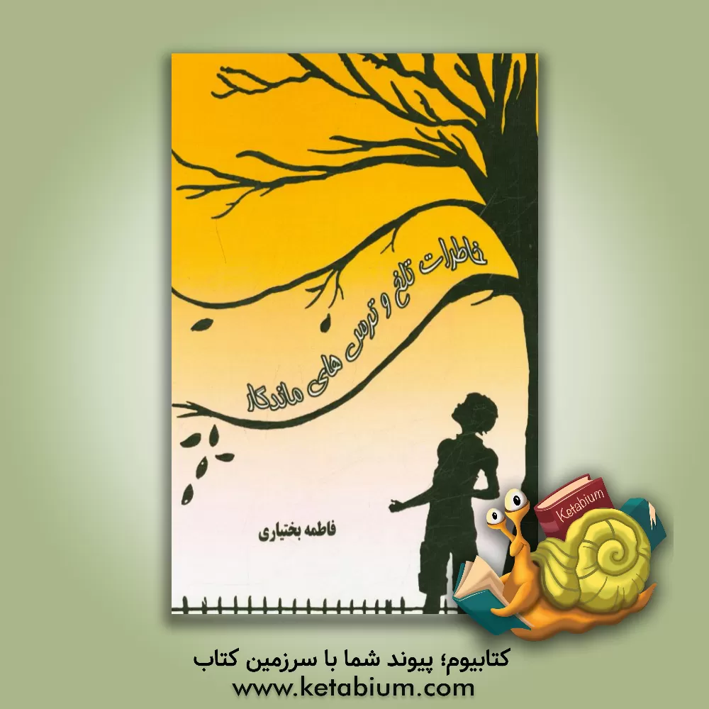 کتاب خاطرات تلخ و ترس های ماندگار (راهنمایی برای معلمان، مربیان و روانشناسان مدرسه) اثر فاطمه بختیاری