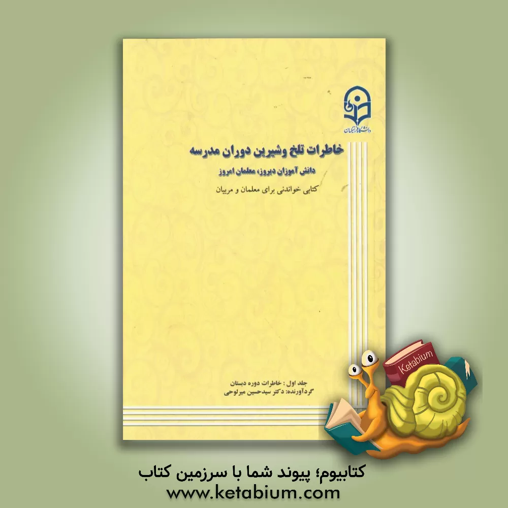 کتاب خاطرات تلخ و شیرین دوران مدرسه: دانش آموزان دیروز، معلمان امروز: کتابی خواندنی برای معلمان و مربیان: خاطرات دوره دبستان اثر حسین میرلوحی