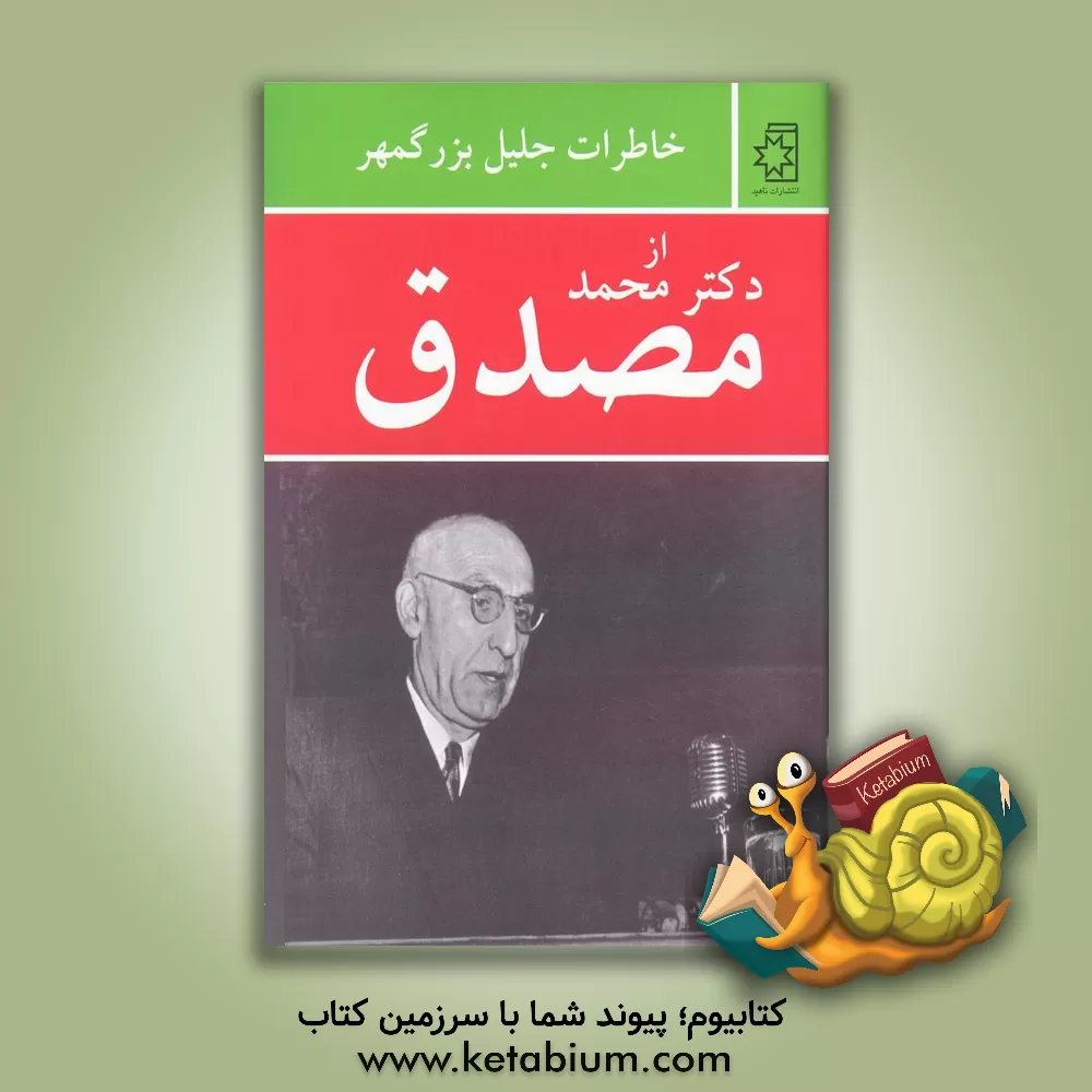 کتاب خاطرات جلیل بزرگمهر از دکتر محمد مصدق اثر جلیل بزرگمهر