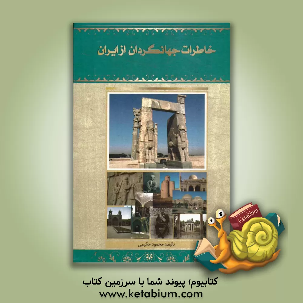 کتاب خاطرات جهانگردان از ایران اثر محمود حکیمی