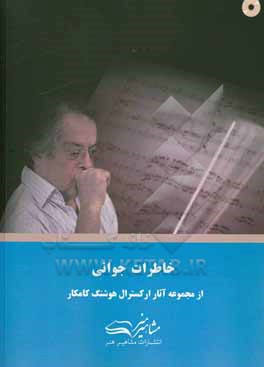 کتاب خاطرات جوانی |اثر هوشنگ کامکار