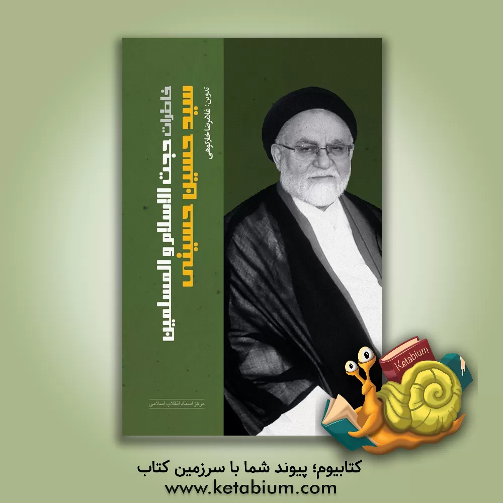 کتاب خاطرات حجت الاسلام والمسلمین سیدحسین حسینی اثر غلامرضا خارکوهی