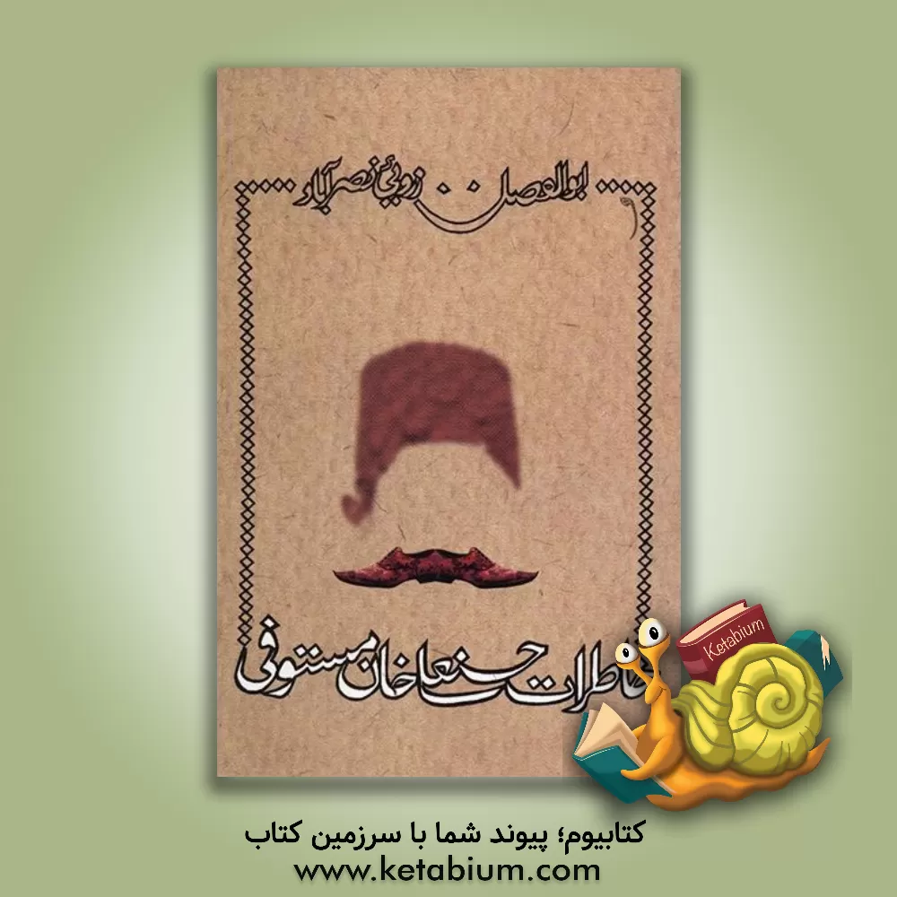 کتاب خاطرات حسنعلی مستوفی |اثر حسنعلی خان مستوفی