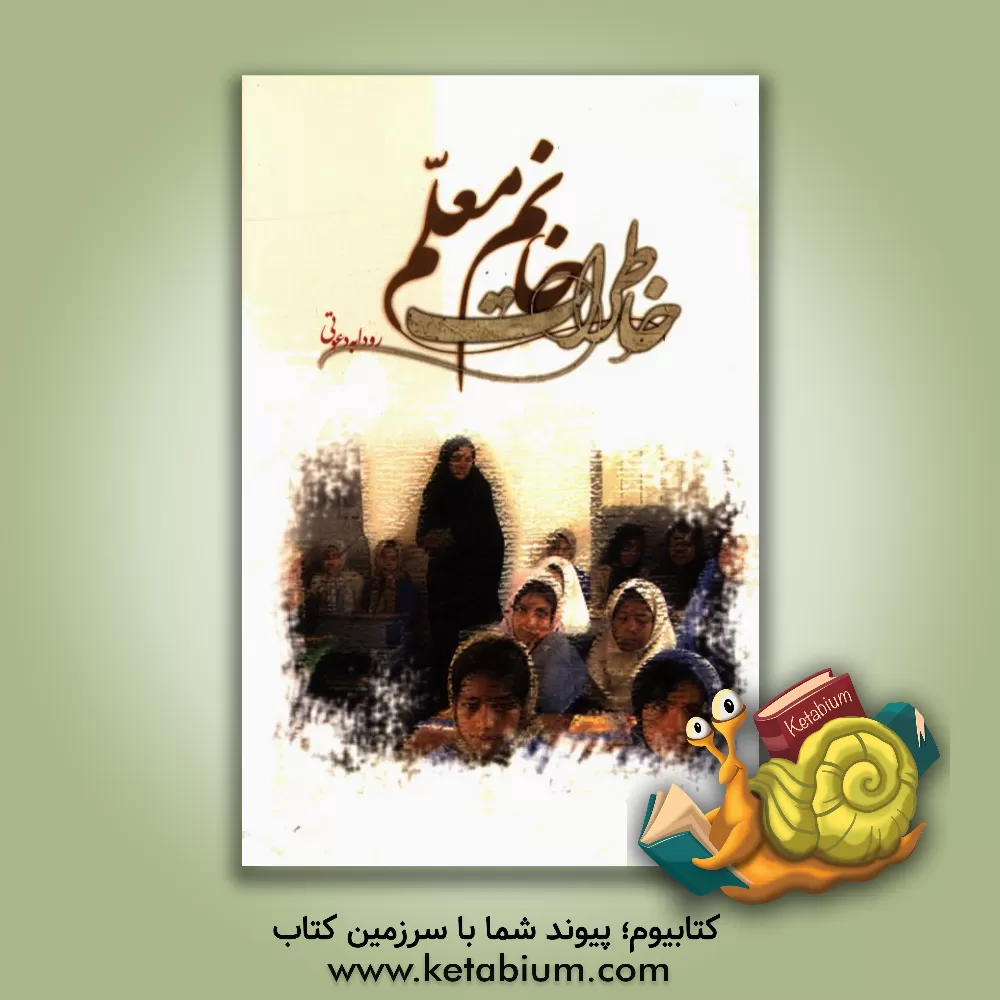 کتاب خاطرات خانم معلم اثر رودابه دعوتی