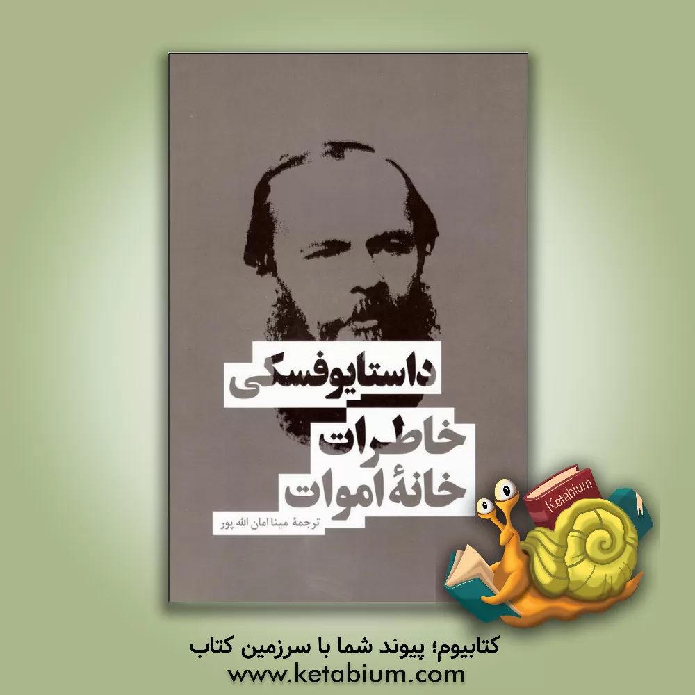 کتاب خاطرات خانه اموات اثر فئودورمیخائیلوویچ داستایوسکی