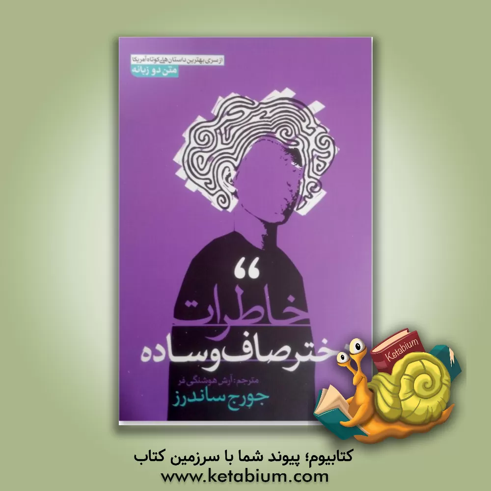 کتاب خاطرات دختر صاف و ساده اثر جورج ساندرز