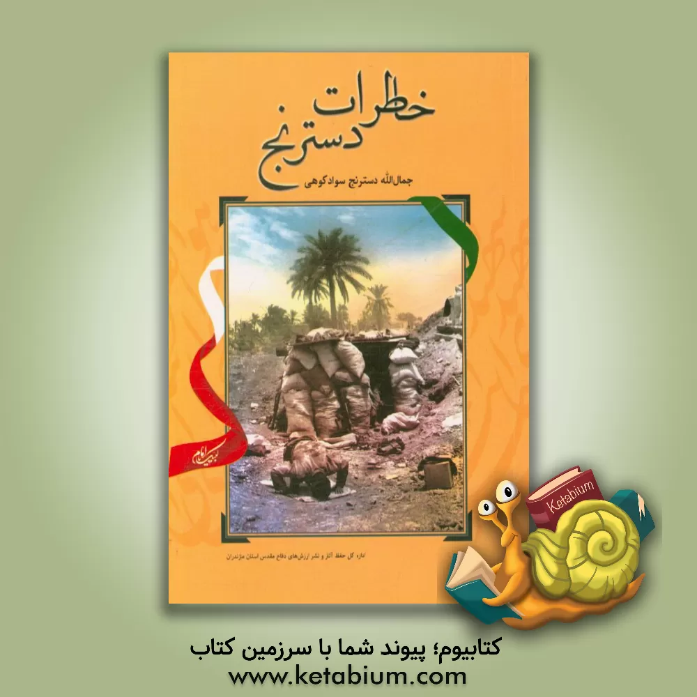 کتاب خاطرات دسترنج ... اثر جمال‌الله دسترنج‌سوادکوهی