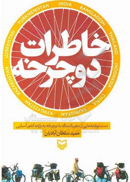 کتاب خاطرات دوچرخه اثر حمید سلطان‌آبادیان