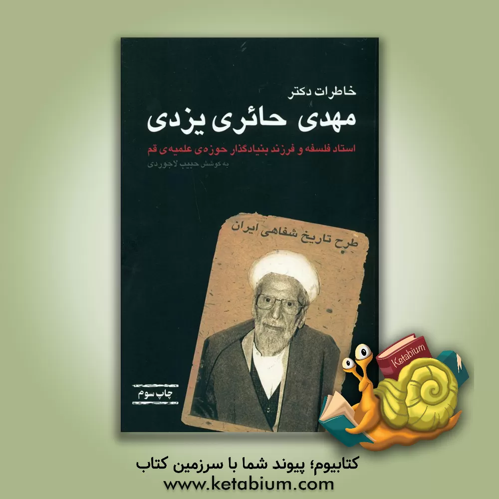 کتاب خاطرات دکتر مهدی حائری یزدی (استاد فلسفه، فرزند بنیانگذار حوزه علمیه قم) اثر حبیب لاجوردی