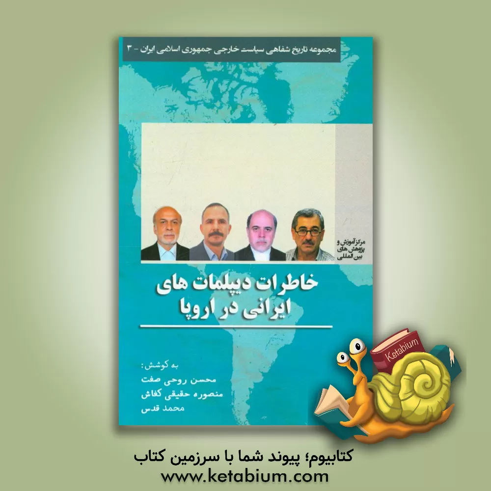 کتاب خاطرات دیپلمات های ایرانی در اروپا اثر فائزه‌سادات میرحجازی