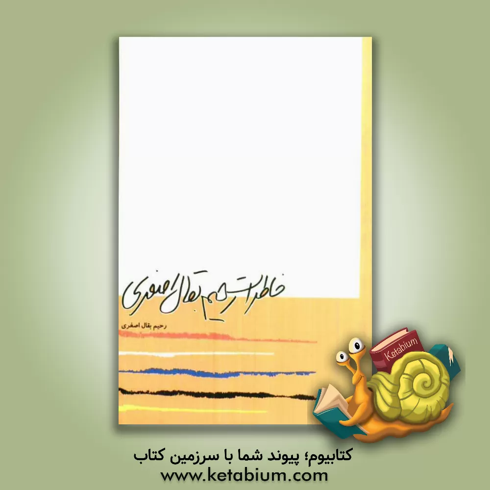 کتاب خاطرات رحیم بقال اصغری اثر رحیم بقال‌اصغری‌باغمیشه