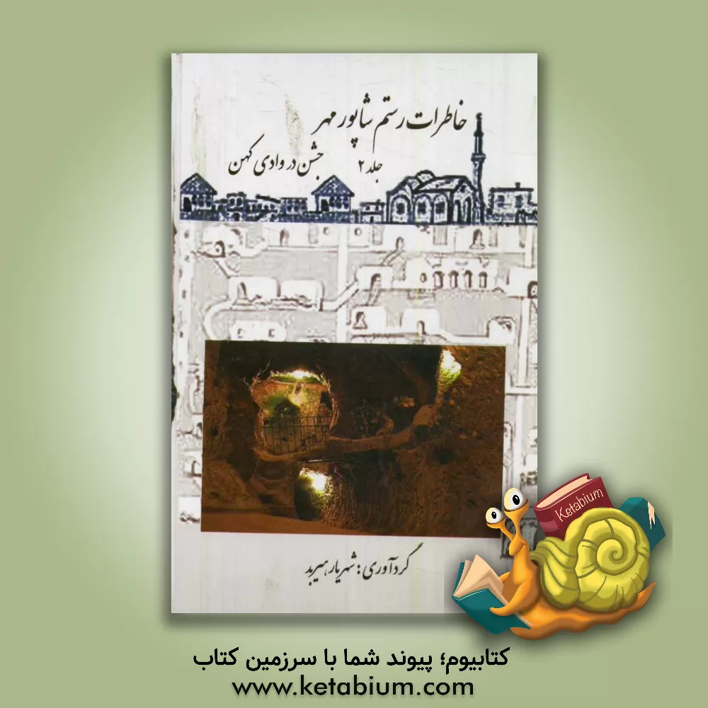 کتاب خاطرات رستم شاپورمهر (جشن در وادی کهن) اثر شهریار هیربد