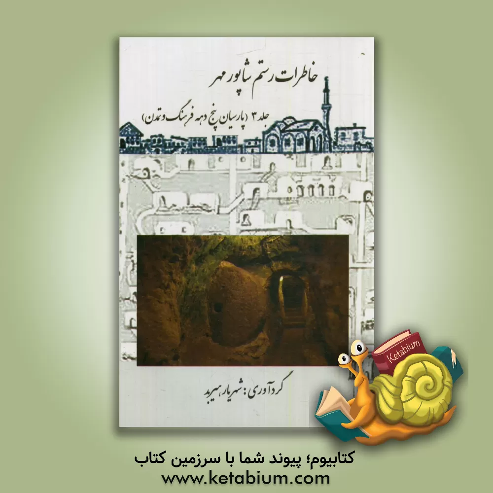 کتاب خاطرات رستم شاپورمهر: پارسیان، پنج دهه فرهنگ و تمدن اثر شهریار هیربد