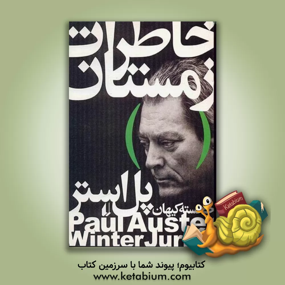 کتاب خاطرات زمستان اثر پل استر