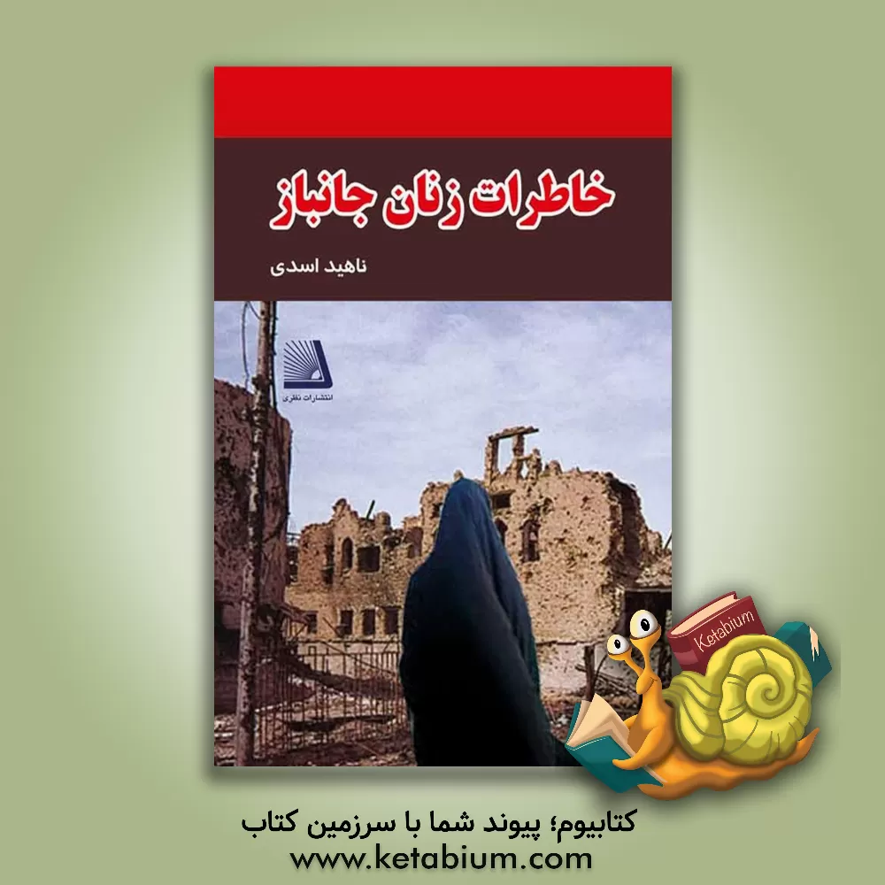 کتاب خاطرات زنان جانباز اثر ناهید اسدی