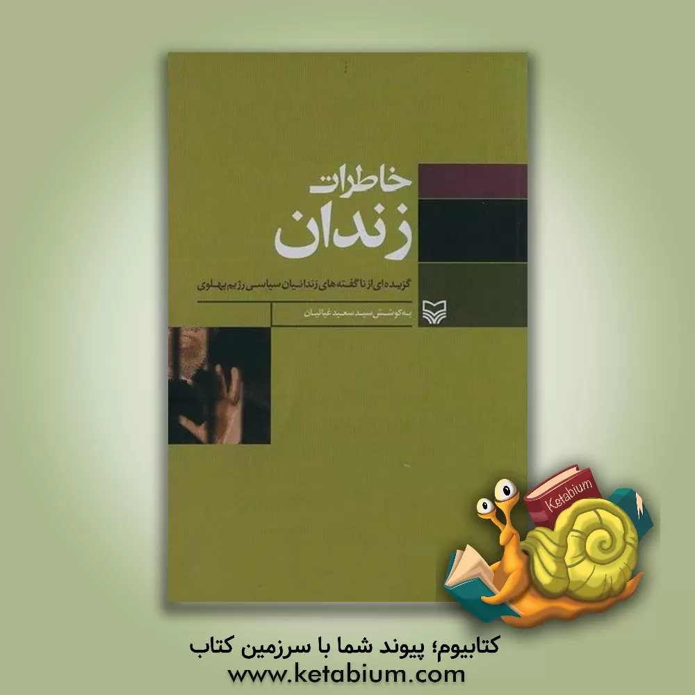 کتاب خاطرات زندان: گزیده ای از ناگفته های زندانیان سیاسی رژیم پهلوی اثر فرهاد طاهری