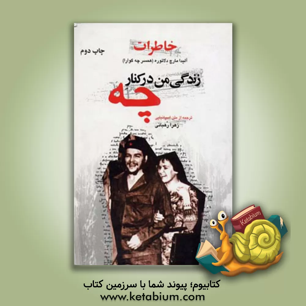 کتاب خاطرات زندگی من در کنار چه |اثر آلیدا مارچ دلاتوره