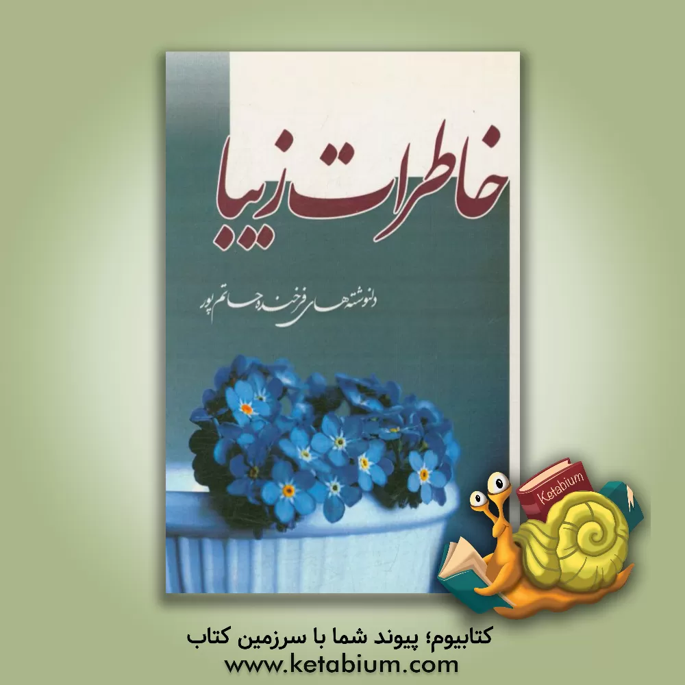 کتاب خاطرات زیبا اثر فرخنده حاتم‌پور