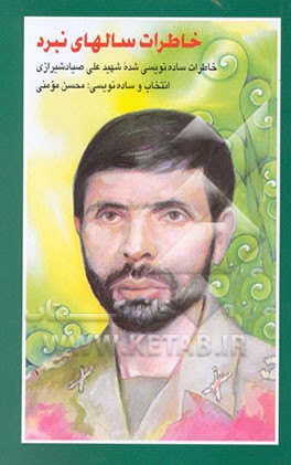 کتاب خاطرات سالهای نبرد: خاطرات شهید علی صیاد شیرازی اثر محسن مومنی