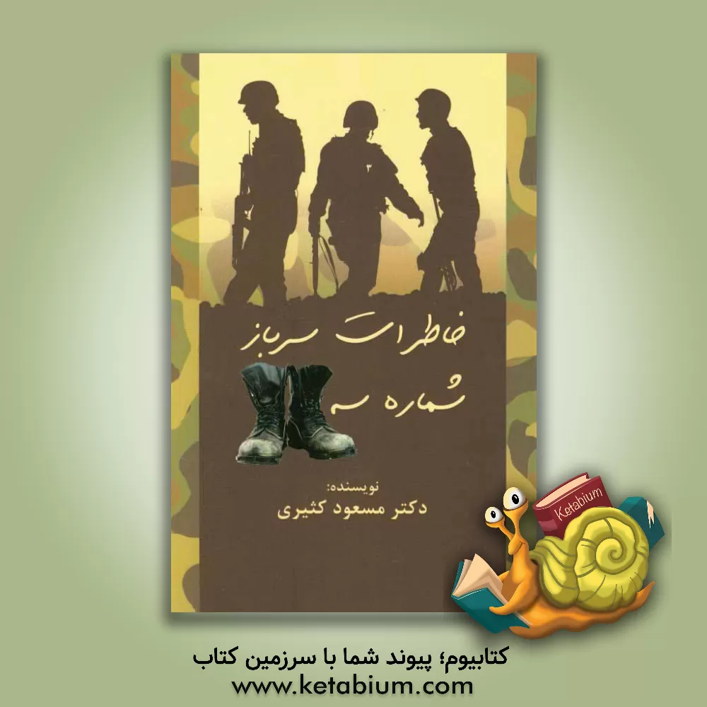 کتاب خاطرات سرباز شماره سه اثر مسعود کثیری