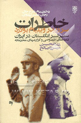 کتاب خاطرات سرریدر: ویلیام بولارد سفیر کبیر انگلستان در ایران نامه های خصوصی و گزارشهای محرمانه اثر ریدرویلیام بولارد