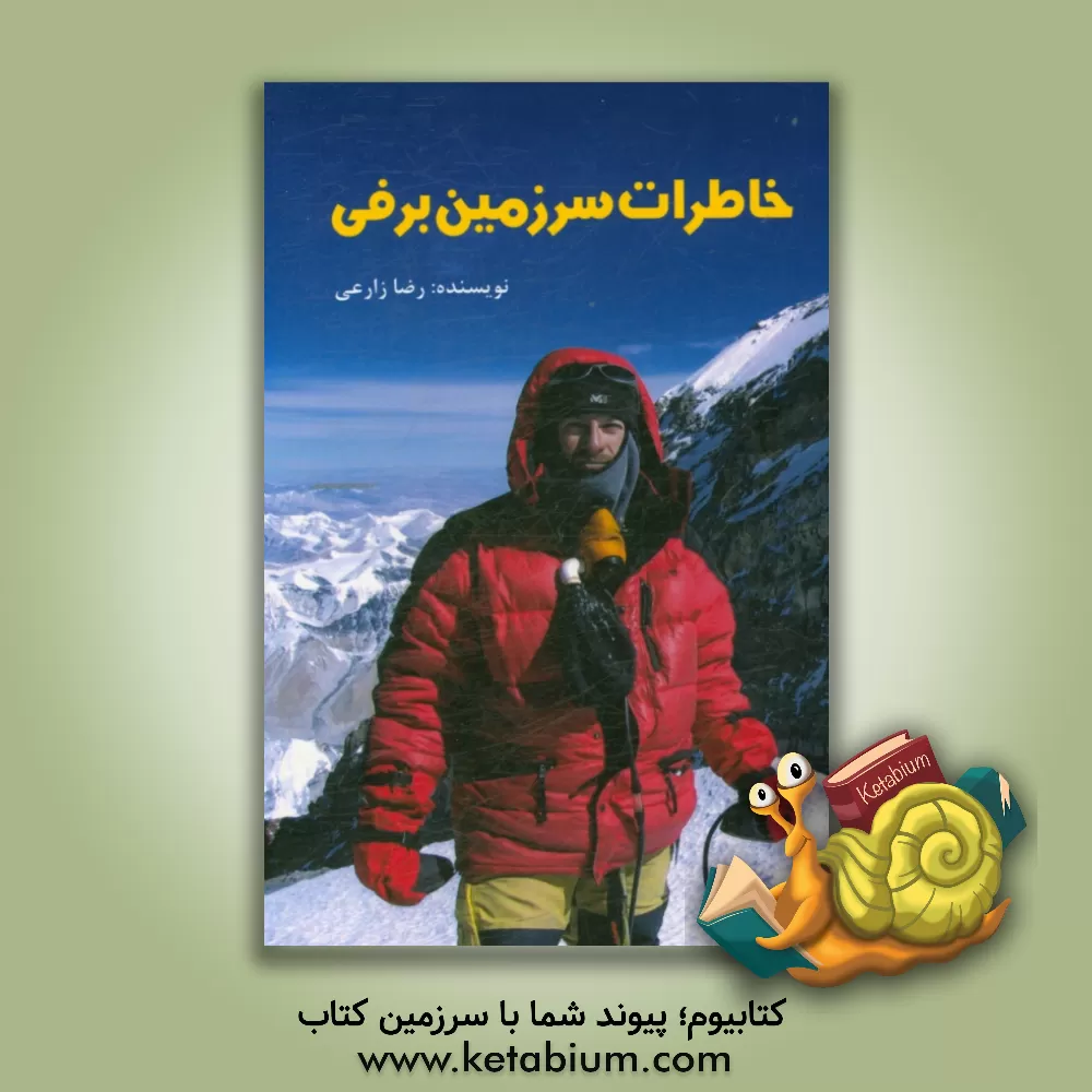 کتاب خاطرات سرزمین برفی اثر رضا زارعی