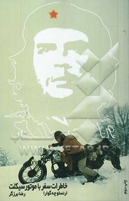 کتاب خاطرات سفر با موتورسیکلت |اثر ارنستو چه گوارا