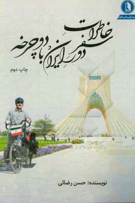 کتاب خاطرات سفر دور ایران با دوچرخه |اثر حسن رضائی
