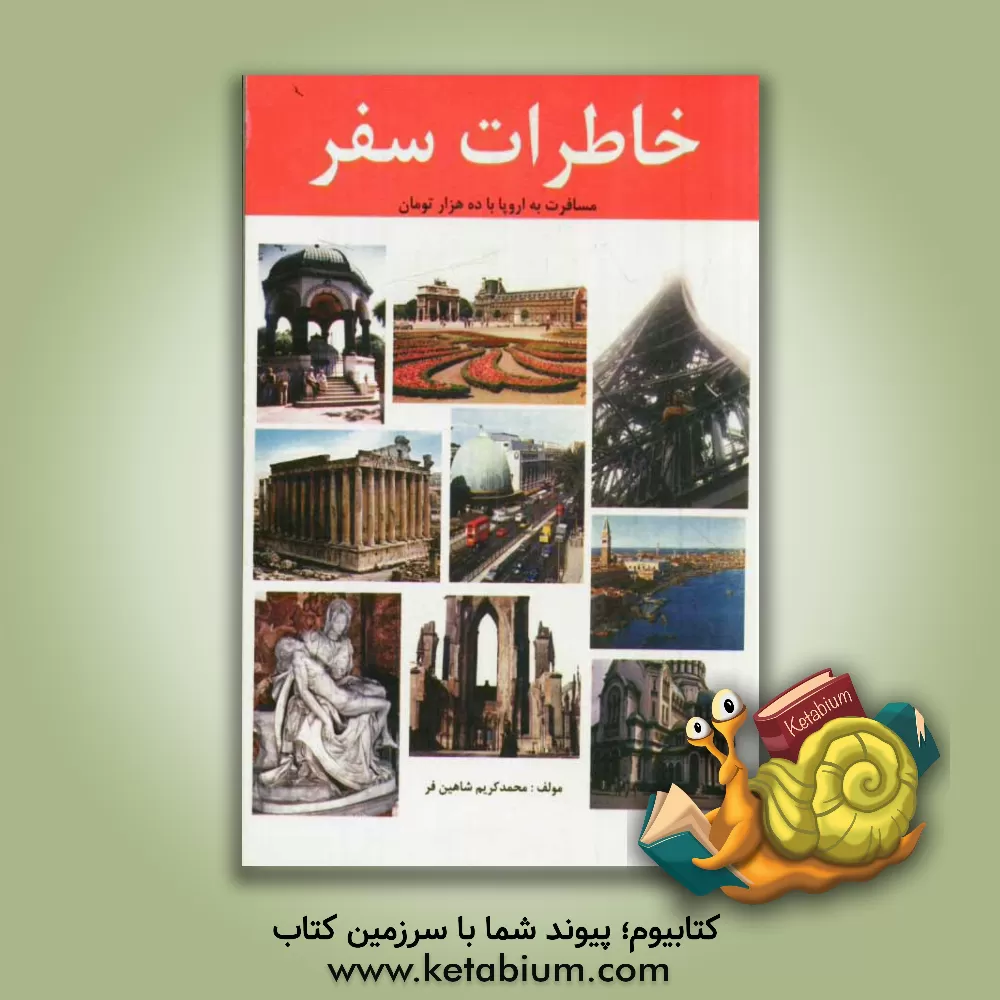 کتاب خاطرات سفر: مسافرت به اروپا با ده هزار تومان یا یکماه حقوق اثر محمد کریم شاهین‌فر
