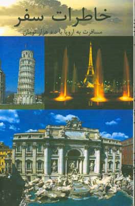 کتاب خاطرات سفر: مسافرت به اروپا با ده هزار تومان یا یکماه حقوق اثر محمد کریم شاهین‌فر