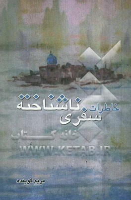 کتاب خاطرات سفری ناشناخته اثر مریم گوینده