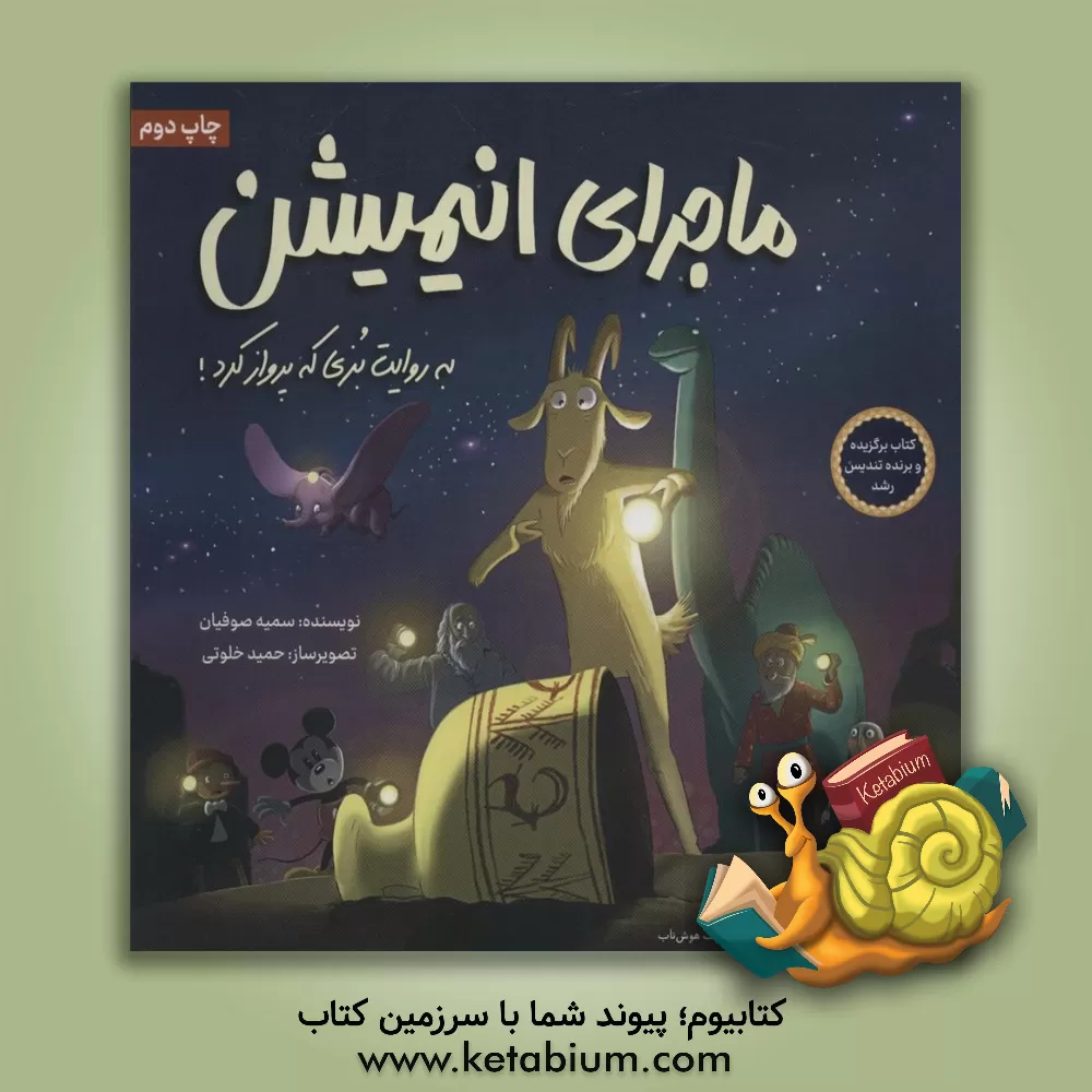 کتاب ماجرای انیمیشن به روایت بزی که پرواز کرد! |اثر سمیه صوفیان