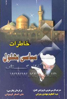 کتاب خاطرات سیاسی بهلول اثر محمدتقی بهلول