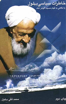 کتاب خاطرات سیاسی بهلول با نگاهی به قیام مسجد گوهرشاد اثر محمدتقی بهلول