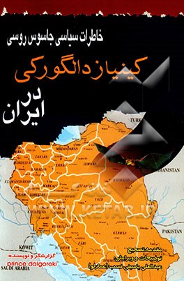 کتاب خاطرات سیاسی جاسوس روسی کینیاز دالگورکی در ایران اثر کینیاز دالگورکی