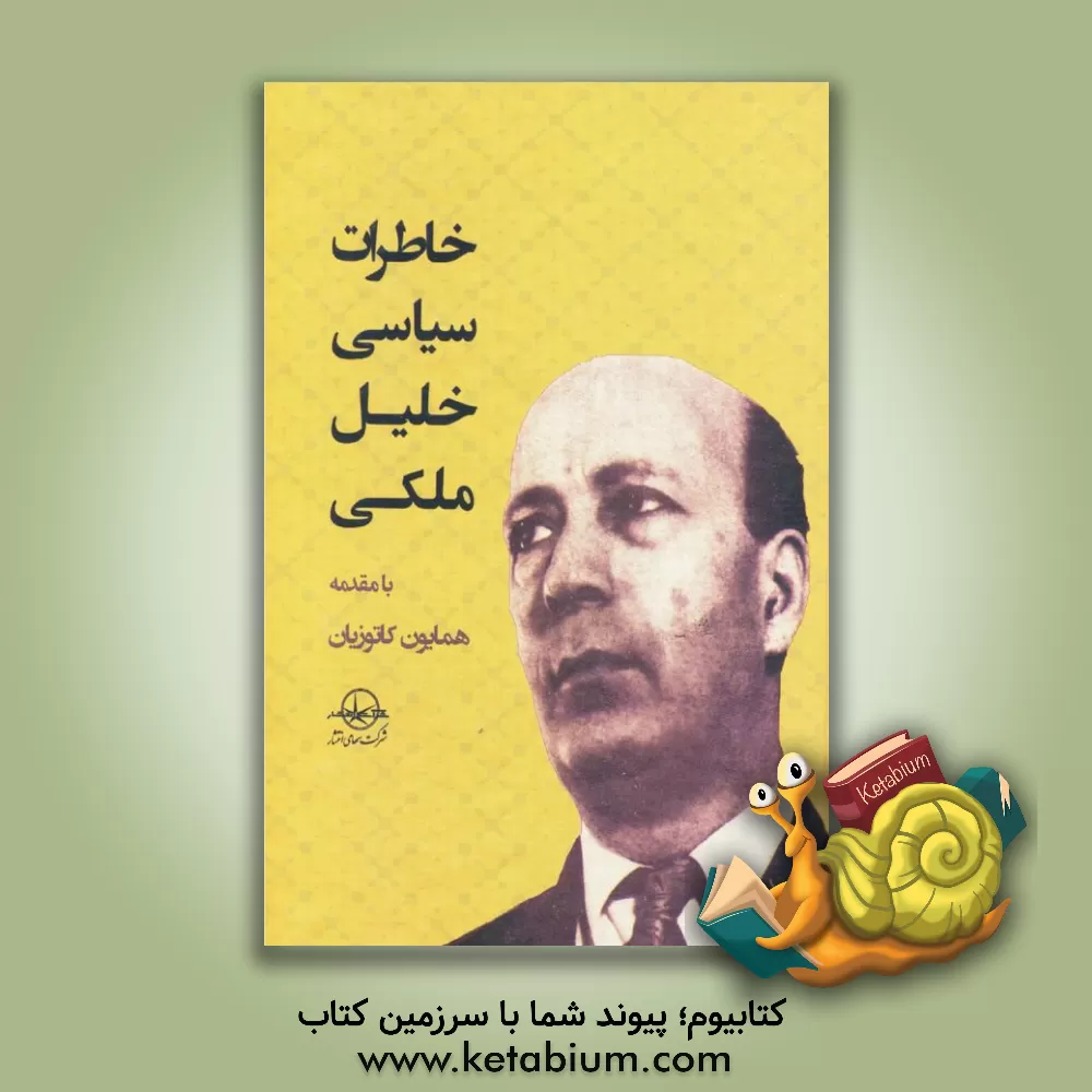 کتاب خاطرات سیاسی خلیل ملکی اثر خلیل ملکی