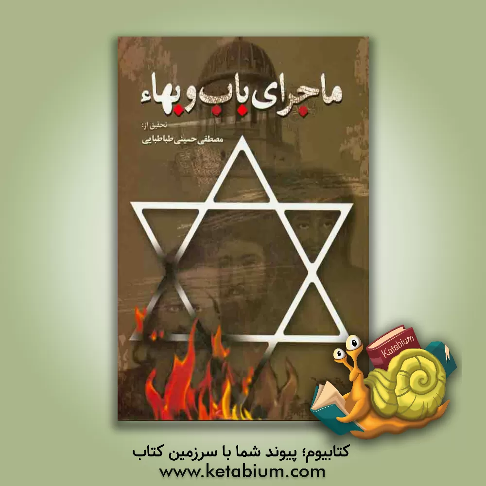 کتاب ماجرای باب و بهاء: پژوهشی نو و مستند درباره بهایی گری اثر مصطفی حسینی‌طباطبایی