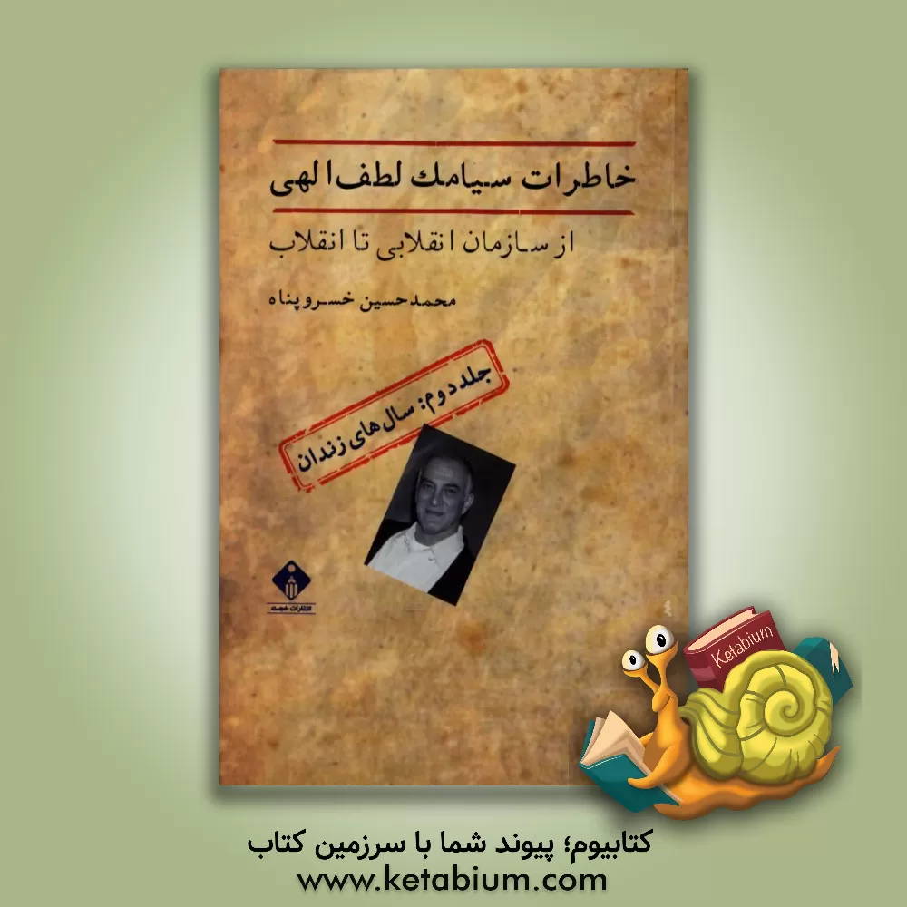 کتاب خاطرات سیامک لطف الهی از سازمان انقلابی تا انقلاب: سال های زندان اثر مریم ایزدی