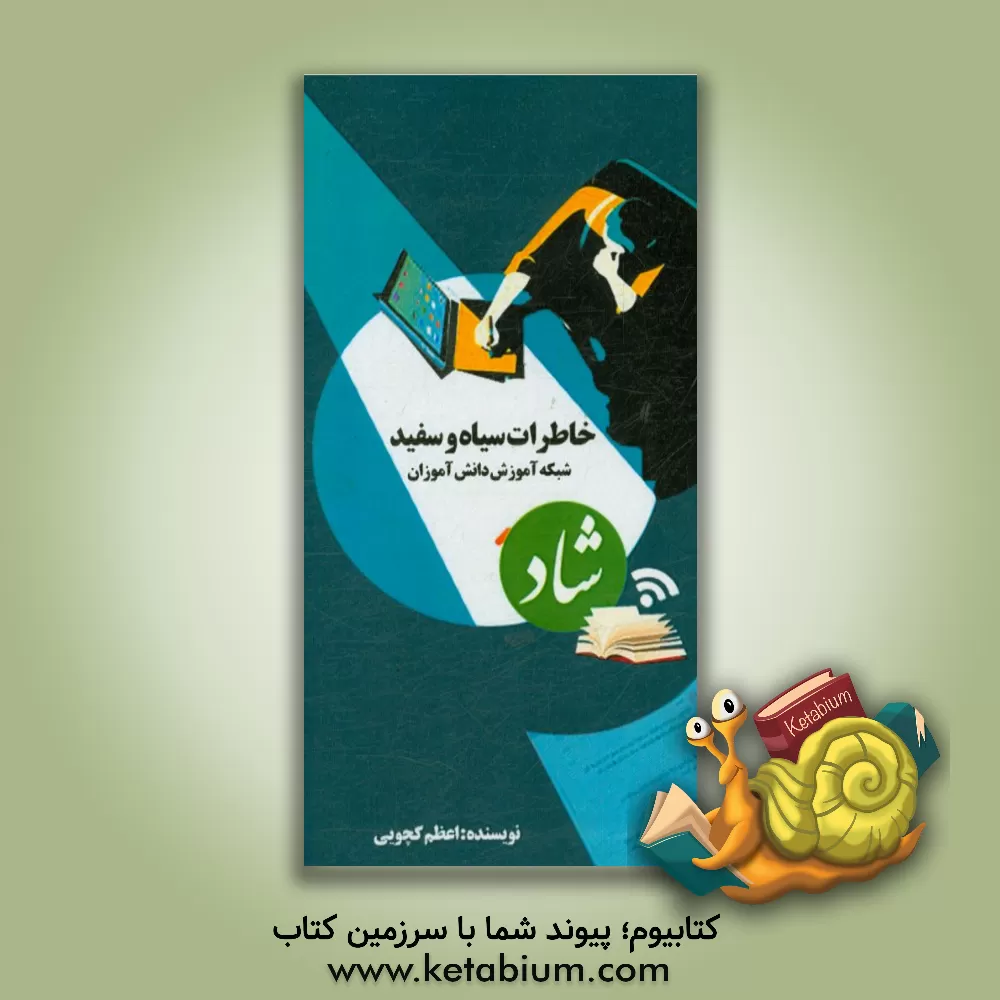 کتاب خاطرات سیاه و سفید: شبکه آموزش دانش آموزان اثر اعظم کچویی