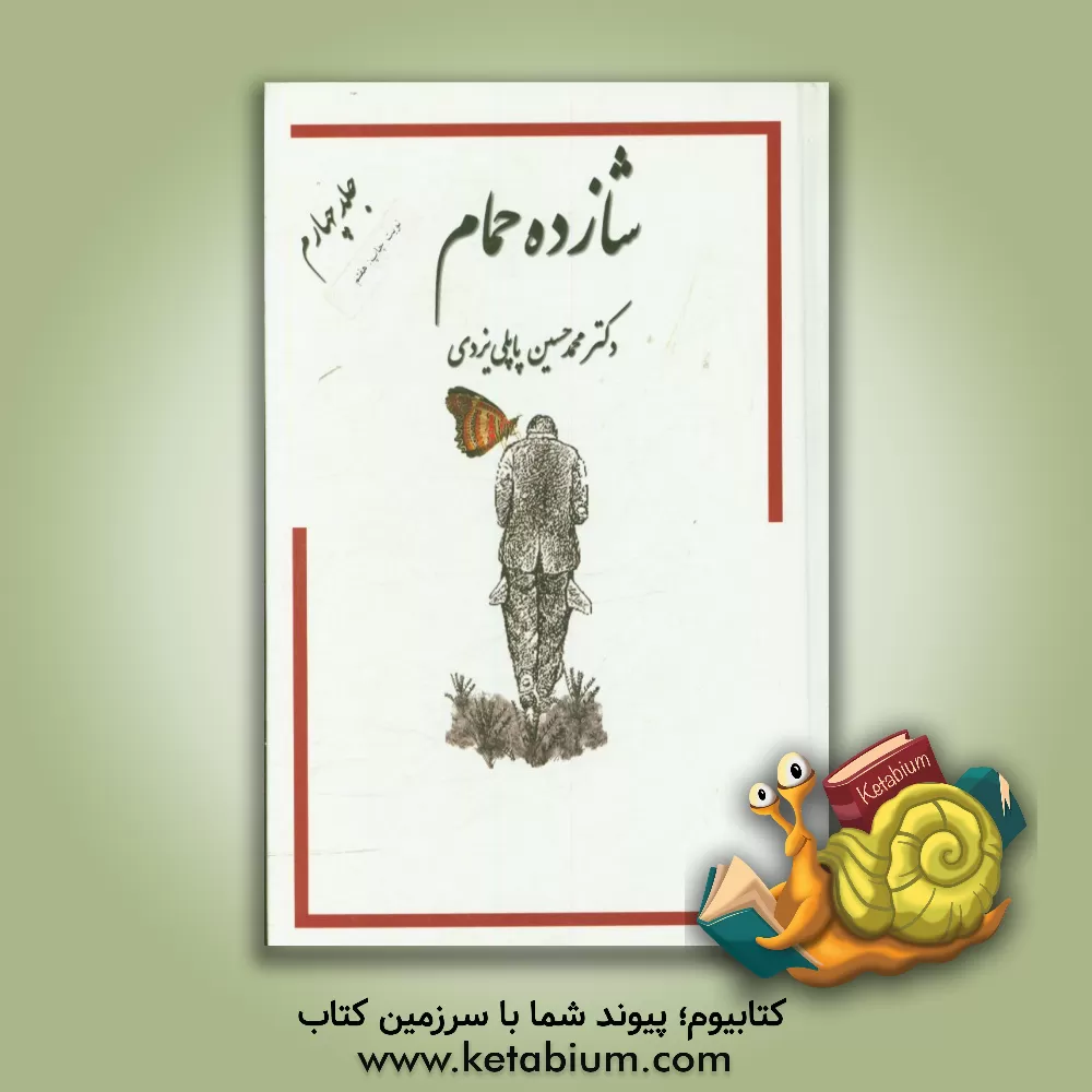 کتاب خاطرات شازده حمام اثر محمدحسین پاپلی‌یزدی